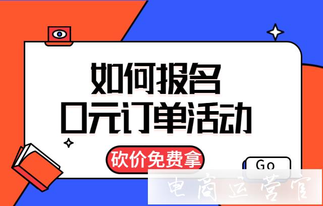 拼多多商家如何報(bào)名0元訂單活動(dòng)?怎么提高報(bào)名通過率?